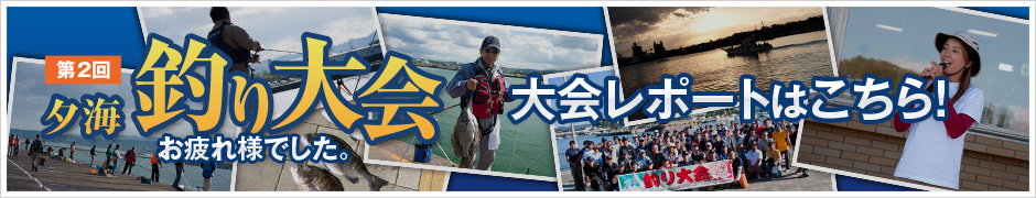 第2回 夕海釣り大会 お疲れ様でした。大会レポートはこちら！