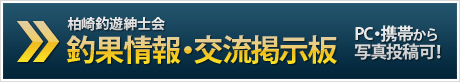 柏崎釣遊紳士会 釣果情報・交流掲示板