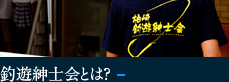 釣遊紳士会とは？