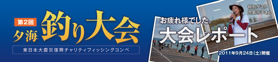 【第２回 夕海釣り大会】お疲れさまでした。大会レポート(2011年9月24日開催)